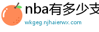 nba有多少支球队